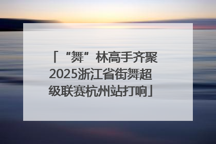 “舞”林高手齐聚 2025浙江省街舞超级联赛杭州站打响