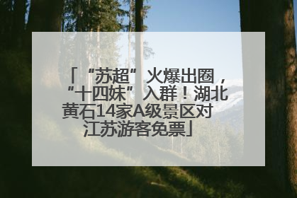“苏超”火爆出圈，“十四妹”入群！湖北黄石14家A级景区对江苏游客免票