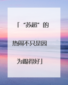 “苏超”的热闹不只是因为踢得好