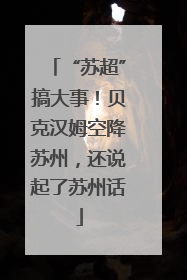 “苏超”搞大事！贝克汉姆空降苏州，还说起了苏州话