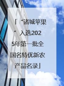 “诸城苹果”入选2025年第一批全国名特优新农产品名录