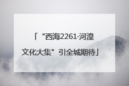 “西海2261·河湟文化大集”引全城期待