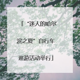 “迷人的哈尔滨之夏”自行车巡游活动举行