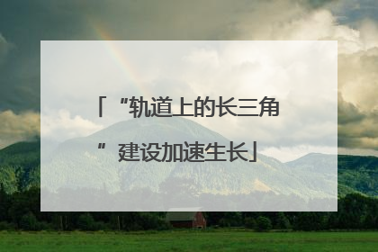 “轨道上的长三角”建设加速生长