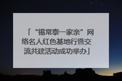 “锡常泰一家亲”网络名人红色基地行暨交流共建活动成功举办