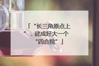 “长三角原点上”，建成好大一个“四合院”