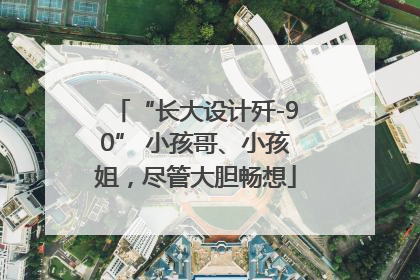 “长大设计歼-90” 小孩哥、小孩姐，尽管大胆畅想