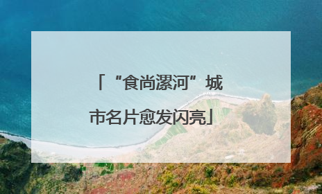 “食尚漯河”城市名片愈发闪亮