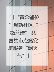 “黄金铺位”焕新社区“微营造” 共富集市点燃党群服务“烟火气”