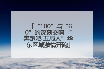 “100”与“60”的深刻交响 “奔跑吧 五局人”华东区域激情开跑