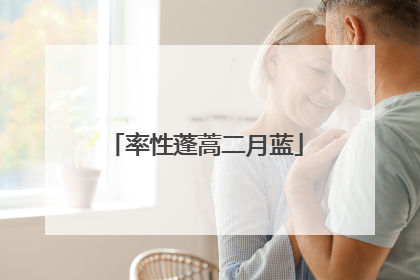 率性蓬蒿二月蓝