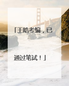 王皓考编，已通过笔试！