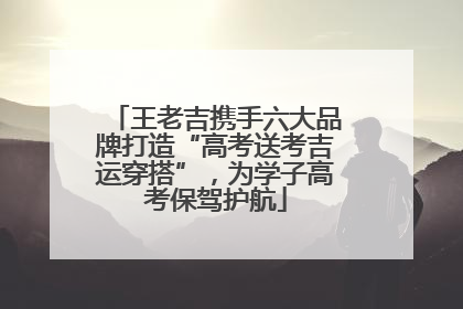 王老吉携手六大品牌打造“高考送考吉运穿搭”，为学子高考保驾护航