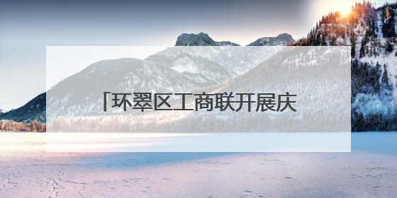 环翠区工商联开展庆“七一”主题活动