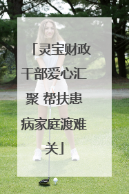 灵宝财政干部爱心汇聚 帮扶患病家庭渡难关
