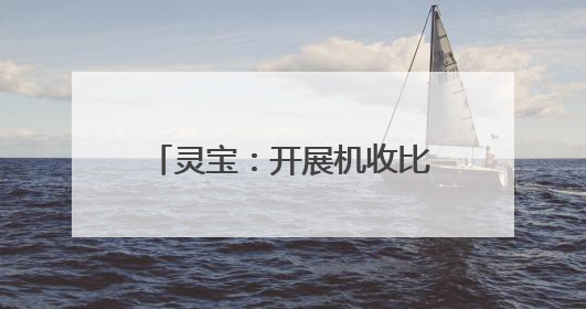 灵宝：开展机收比武检测 筑牢粮食减损“无形粮仓”