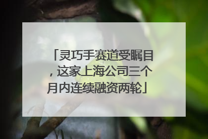 灵巧手赛道受瞩目，这家上海公司三个月内连续融资两轮