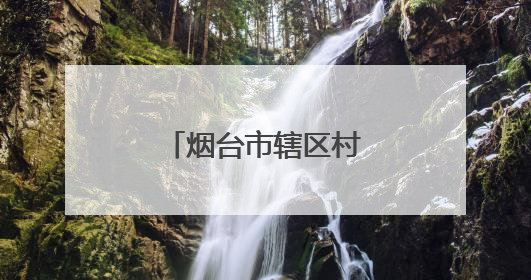 烟台市辖区村庄布局规划，最新公示来了