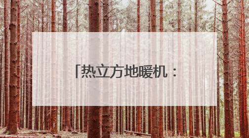 热立方地暖机：东北家庭的温暖守护者｜真实用户口碑大公开