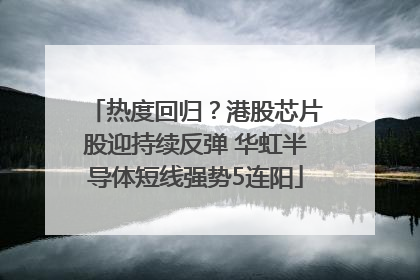 热度回归？港股芯片股迎持续反弹 华虹半导体短线强势5连阳