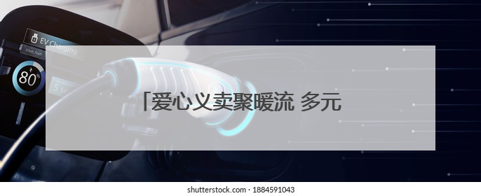 爱心义卖聚暖流 多元服务惠邻里——中华路街道公益慈善季温暖启幕