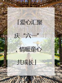 爱心汇聚庆“六一”，情暖童心共成长