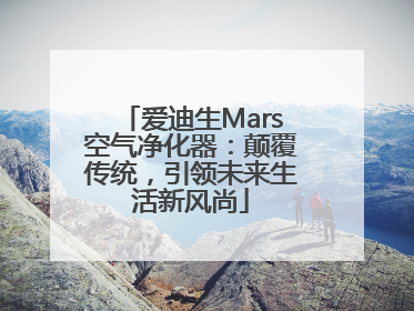爱迪生Mars空气净化器：颠覆传统，引领未来生活新风尚