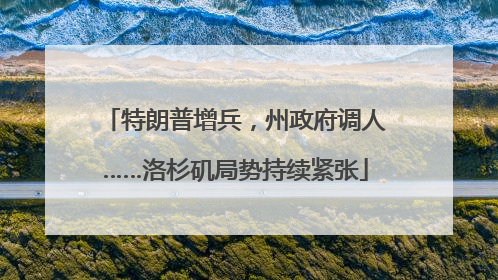 特朗普增兵，州政府调人……洛杉矶局势持续紧张