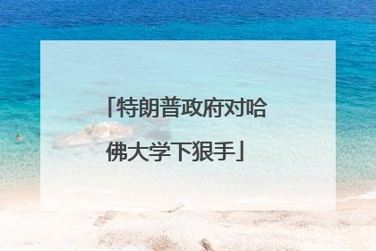 特朗普政府对哈佛大学下狠手