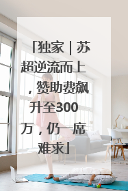 独家｜苏超逆流而上，赞助费飙升至300万，仍一席难求