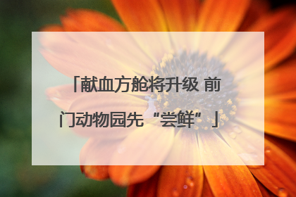 献血方舱将升级 前门动物园先“尝鲜”