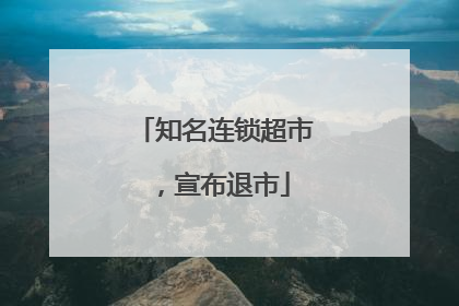 知名连锁超市，宣布退市