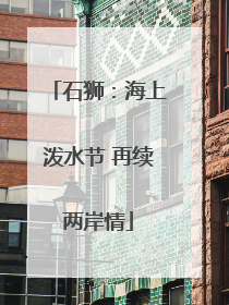 石狮：海上泼水节 再续两岸情