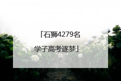 石狮4279名学子高考逐梦