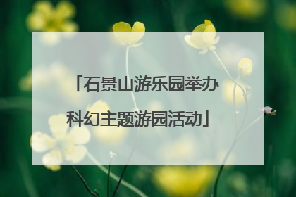 石景山游乐园举办科幻主题游园活动