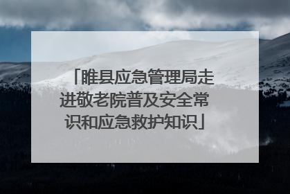 睢县应急管理局走进敬老院普及安全常识和应急救护知识