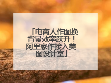 电商人作图换背景效率跃升！阿里家作接入美图设计室