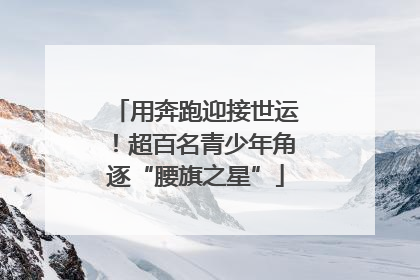 用奔跑迎接世运！超百名青少年角逐“腰旗之星”