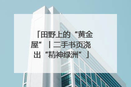 田野上的“黄金屋”丨二手书页浇出“精神绿洲”