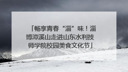 畅享青春“淄”味！淄博潭溪山走进山东水利技师学院校园美食文化节