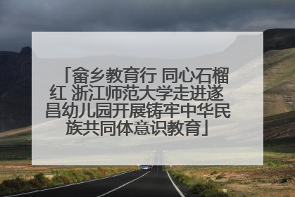 畲乡教育行 同心石榴红 浙江师范大学走进遂昌幼儿园开展铸牢中华民族共同体意识教育
