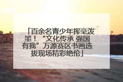 百余名青少年挥毫泼墨！“文化传承 强国有我”万源赛区书画选拔现场精彩绝伦