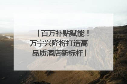 百万补贴赋能！万宁兴隆将打造高品质酒店新标杆