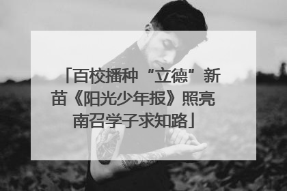 百校播种“立德”新苗《阳光少年报》照亮南召学子求知路