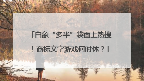白象“多半”袋面上热搜！商标文字游戏何时休？