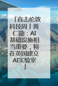 直击伦敦科技周丨黄仁勋：AI基础设施相当重要，将在英国建立AI实验室