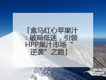 盒马红心苹果汁：破局低迷，引领HPP果汁市场“逆袭”之路