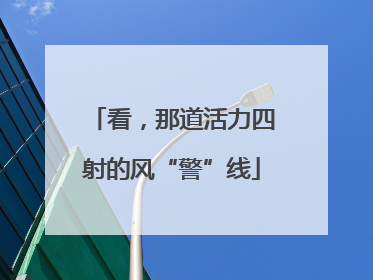 看，那道活力四射的风“警”线