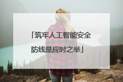 筑牢人工智能安全防线是应时之举