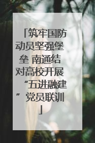 筑牢国防动员坚强堡垒 南通结对高校开展“五进融建”党员联训